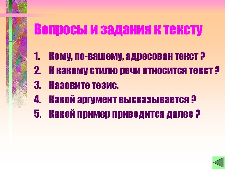 Вопросы и задания к тексту 1. 2. 3. 4. 5. Кому, по-вашему, адресован текст