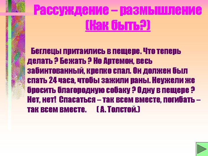 Рассуждение – размышление (Как быть? ) Беглецы притаились в пещере. Что теперь делать ?