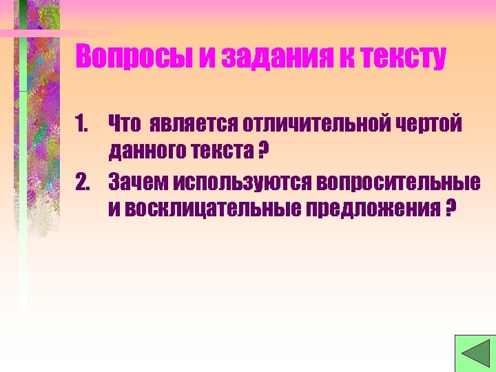 Вопросы и задания к тексту 1. Что является отличительной чертой данного текста ? 2.
