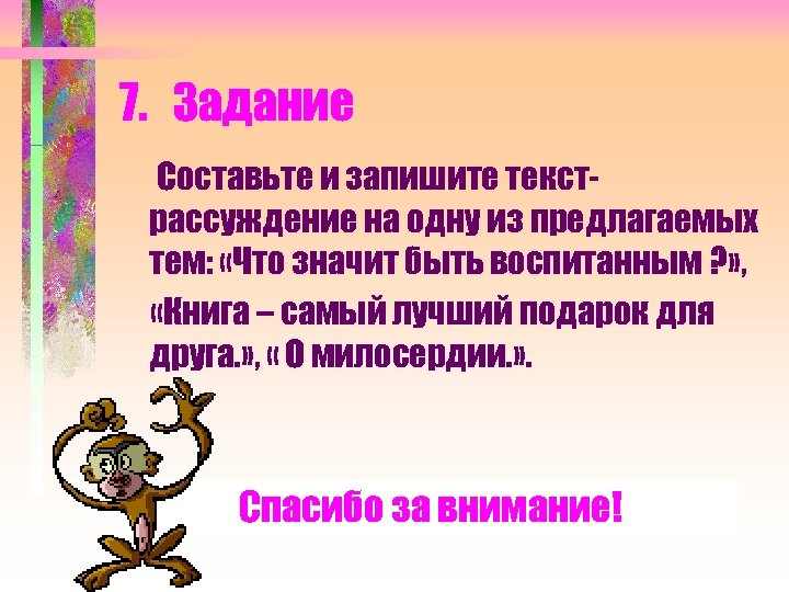 7. Задание Составьте и запишите текстрассуждение на одну из предлагаемых тем: «Что значит быть