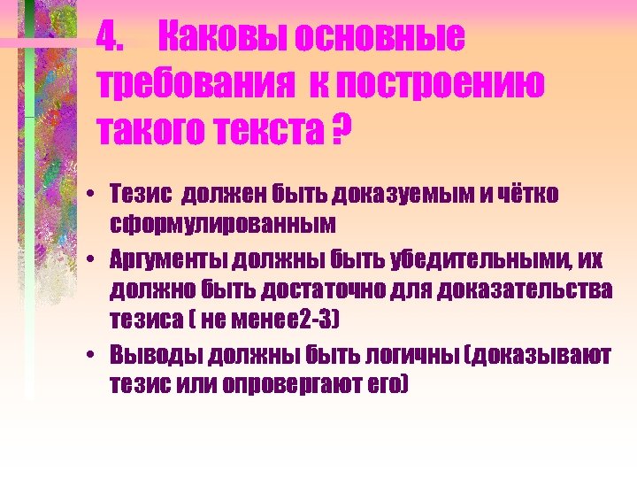 4. Каковы основные требования к построению такого текста ? • Тезис должен быть доказуемым
