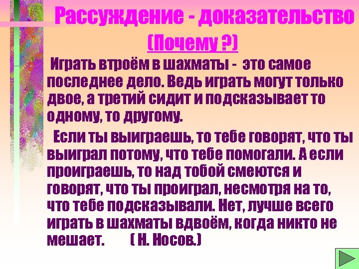 В предложениях 4 5 представлено рассуждение. Рассуждение доказательство примеры. Рассуждение-доказательство примеры текстов. Текст рассуждение доказательство. Текст доказательство примеры.