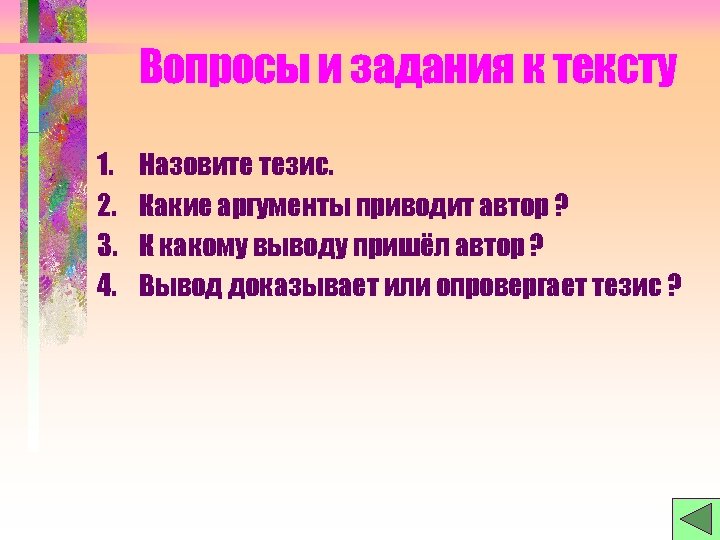 Вопросы и задания к тексту 1. 2. 3. 4. Назовите тезис. Какие аргументы приводит