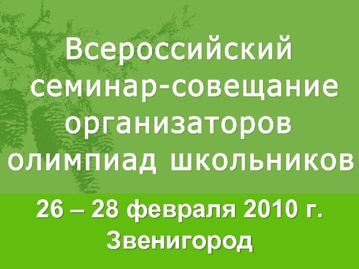 26 – 28 февраля 2010 г. Звенигород 1 