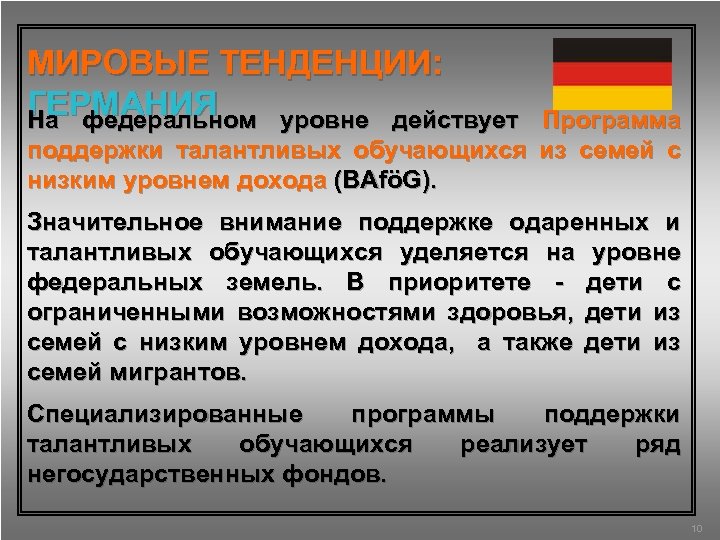 МИРОВЫЕ ТЕНДЕНЦИИ: ГЕРМАНИЯ На федеральном уровне действует Программа поддержки талантливых обучающихся из семей с