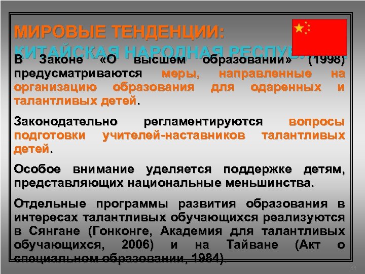 МИРОВЫЕ ТЕНДЕНЦИИ: КИТАЙСКАЯ НАРОДНАЯ РЕСПУБЛИКА В Законе «О высшем образовании» (1998) предусматриваются меры, направленные