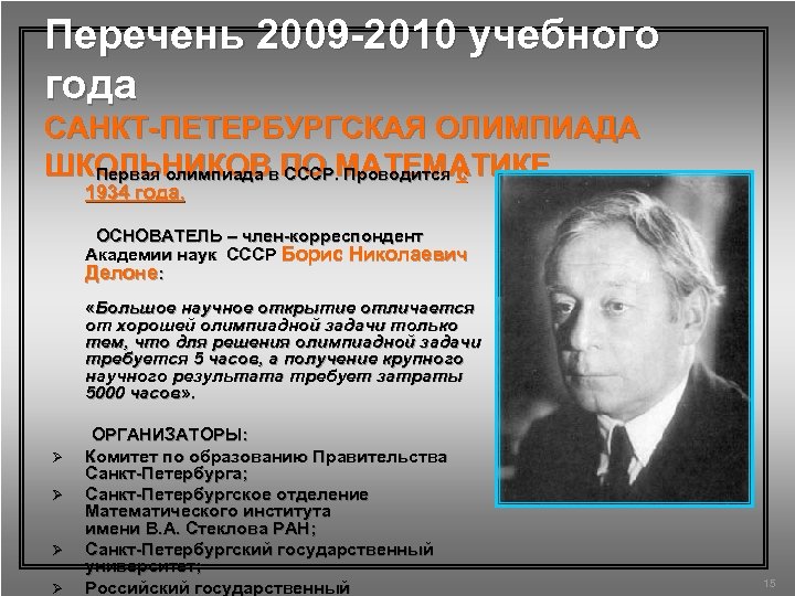 Перечень 2009 -2010 учебного года САНКТ-ПЕТЕРБУРГСКАЯ ОЛИМПИАДА ШКОЛЬНИКОВ ПО МАТЕМАТИКЕ Первая олимпиада в СССР.