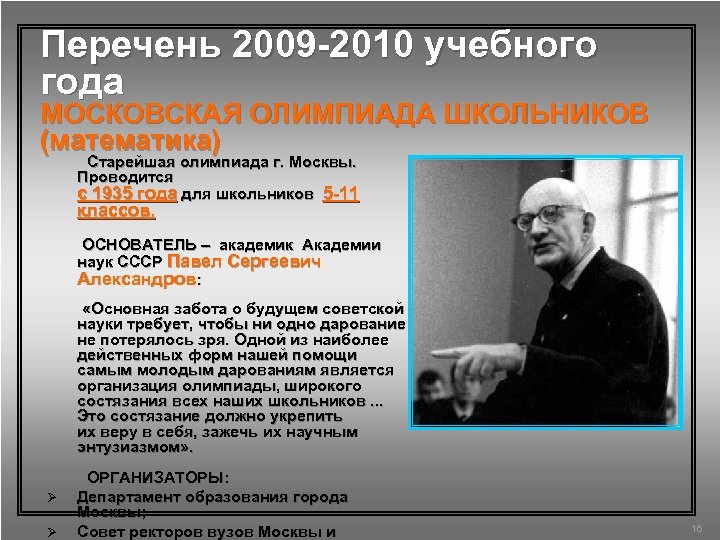 Перечень 2009 -2010 учебного года МОСКОВСКАЯ ОЛИМПИАДА ШКОЛЬНИКОВ (математика) Старейшая олимпиада г. Москвы. Проводится