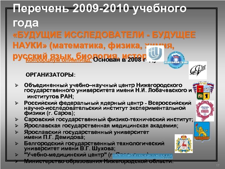 Перечень 2009 -2010 учебного года «БУДУЩИЕ ИССЛЕДОВАТЕЛИ - БУДУЩЕЕ НАУКИ» (математика, физика, химия, русский