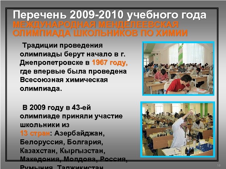 Перечень 2009 -2010 учебного года МЕЖДУНАРОДНАЯ МЕНДЕЛЕЕВСКАЯ ОЛИМПИАДА ШКОЛЬНИКОВ ПО ХИМИИ Традиции проведения олимпиады