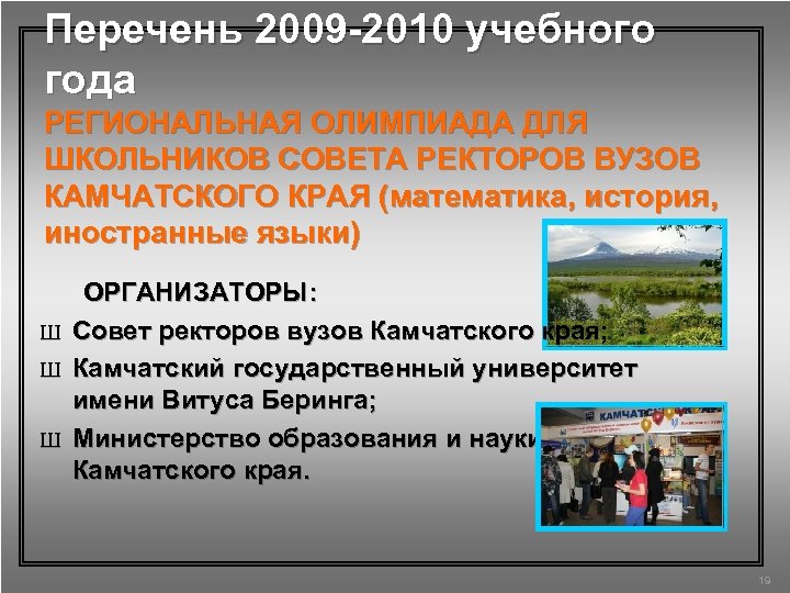 Перечень 2009 -2010 учебного года РЕГИОНАЛЬНАЯ ОЛИМПИАДА ДЛЯ ШКОЛЬНИКОВ СОВЕТА РЕКТОРОВ ВУЗОВ КАМЧАТСКОГО КРАЯ