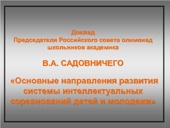 Доклад Председателя Российского совета олимпиад школьников академика В. А. САДОВНИЧЕГО «Основные направления развития системы