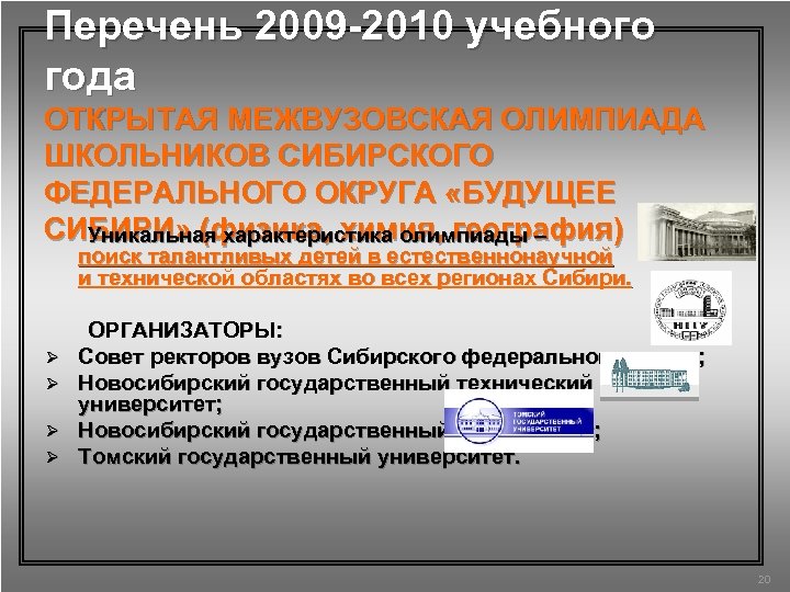 Перечень 2009 -2010 учебного года ОТКРЫТАЯ МЕЖВУЗОВСКАЯ ОЛИМПИАДА ШКОЛЬНИКОВ СИБИРСКОГО ФЕДЕРАЛЬНОГО ОКРУГА «БУДУЩЕЕ СИБИРИ»