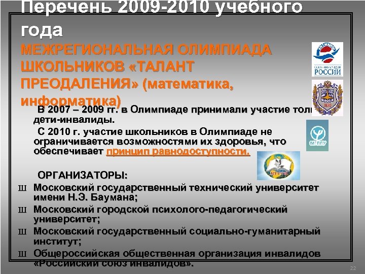 Перечень 2009 -2010 учебного года МЕЖРЕГИОНАЛЬНАЯ ОЛИМПИАДА ШКОЛЬНИКОВ «ТАЛАНТ ПРЕОДАЛЕНИЯ» (математика, информатика) В 2007