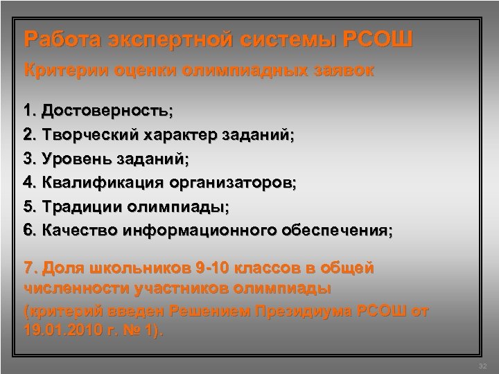 Работа экспертной системы РСОШ Критерии оценки олимпиадных заявок 1. Достоверность; 2. Творческий характер заданий;