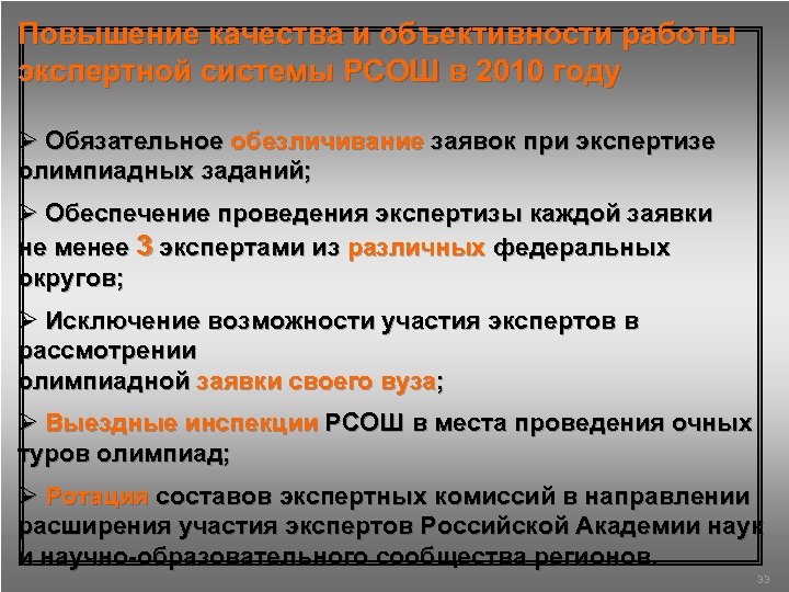 Повышение качества и объективности работы экспертной системы РСОШ в 2010 году Ø Обязательное обезличивание