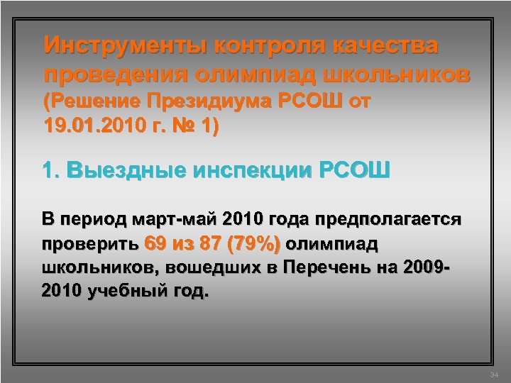 Инструменты контроля качества проведения олимпиад школьников (Решение Президиума РСОШ от 19. 01. 2010 г.