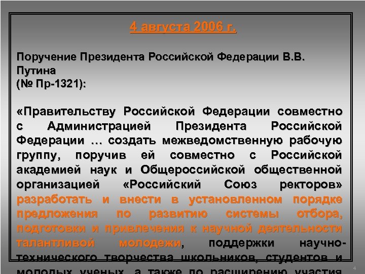 4 августа 2006 г. Поручение Президента Российской Федерации В. В. Путина (№ Пр-1321): «Правительству