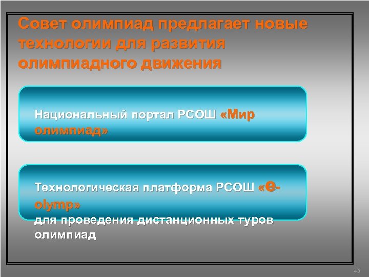 Совет олимпиад предлагает новые технологии для развития олимпиадного движения Национальный портал РСОШ «Мир олимпиад»