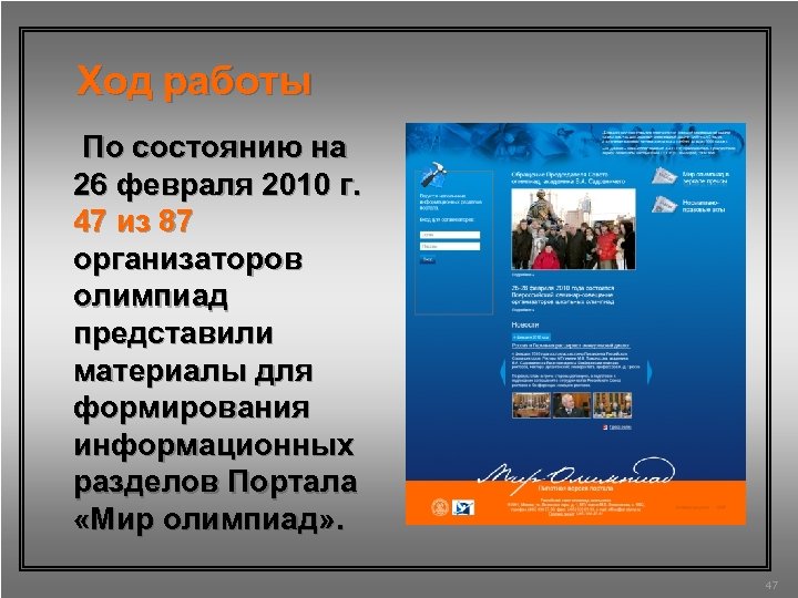 Ход работы По состоянию на 26 февраля 2010 г. 47 из 87 организаторов олимпиад