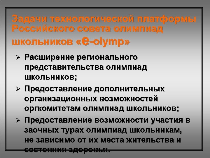 Задачи технологической платформы Российского совета олимпиад школьников «e-olymp» Ø Ø Ø Расширение регионального представительства