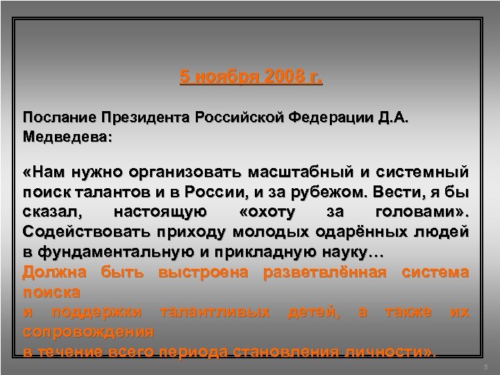 5 ноября 2008 г. Послание Президента Российской Федерации Д. А. Медведева: «Нам нужно организовать