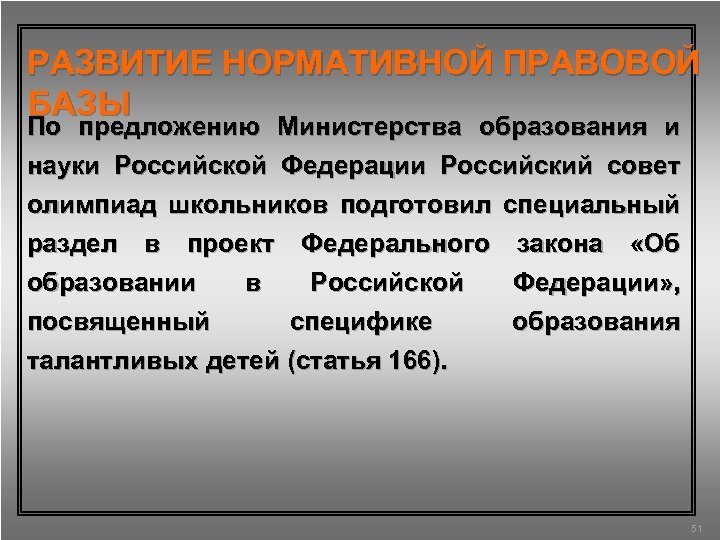 РАЗВИТИЕ НОРМАТИВНОЙ ПРАВОВОЙ БАЗЫ По предложению Министерства образования и науки Российской Федерации Российский совет