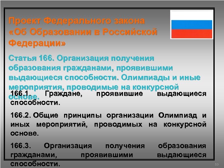 Проект Федерального закона «Об Образовании в Российской Федерации» Статья 166. Организация получения образования гражданами,