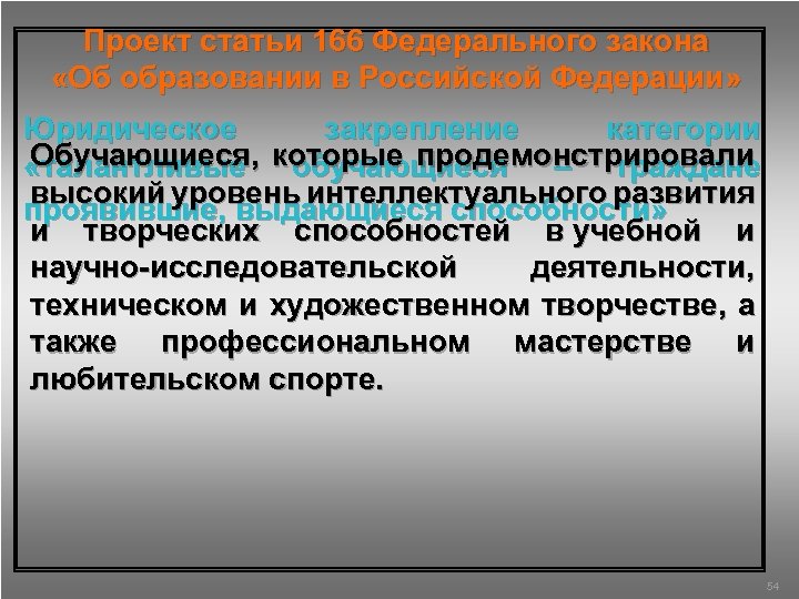 Проект статьи 166 Федерального закона «Об образовании в Российской Федерации» Юридическое закрепление категории Обучающиеся,