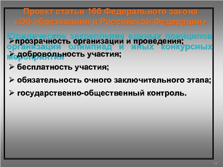 Проект статьи 166 Федерального закона «Об образовании в Российской Федерации» Юридическое закрепление единых принципов