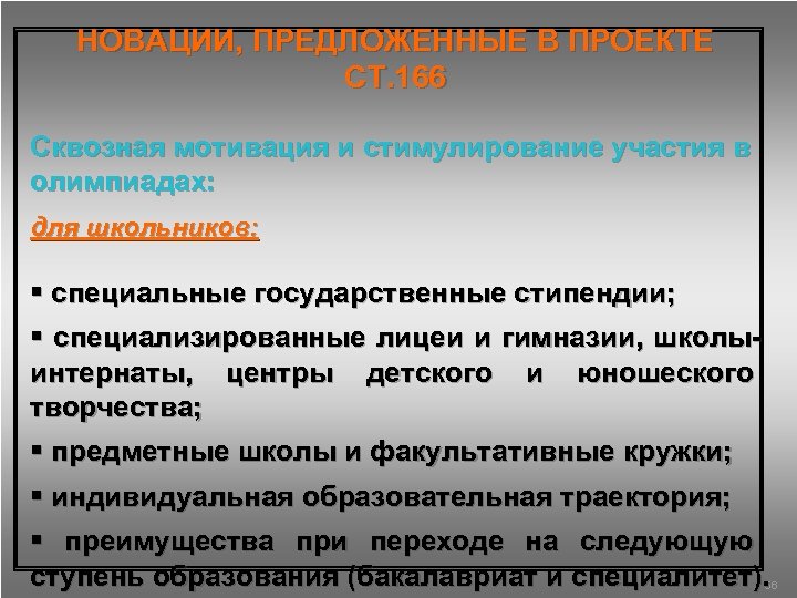 НОВАЦИИ, ПРЕДЛОЖЕННЫЕ В ПРОЕКТЕ СТ. 166 Сквозная мотивация и стимулирование участия в олимпиадах: для