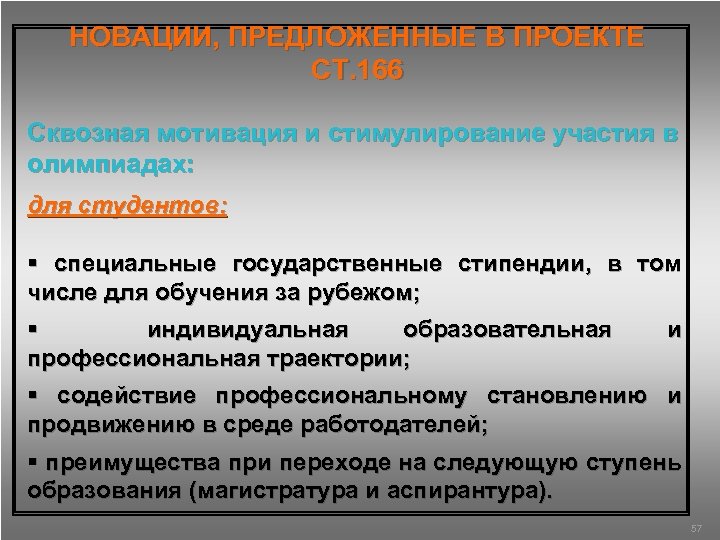 НОВАЦИИ, ПРЕДЛОЖЕННЫЕ В ПРОЕКТЕ СТ. 166 Сквозная мотивация и стимулирование участия в олимпиадах: для