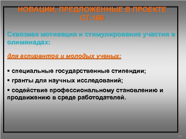 НОВАЦИИ, ПРЕДЛОЖЕННЫЕ В ПРОЕКТЕ СТ. 166 Сквозная мотивация и стимулирование участия в олимпиадах: для