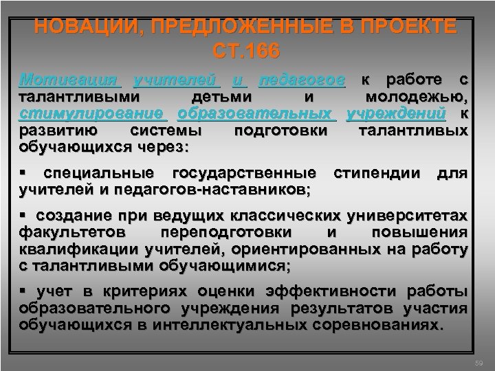 НОВАЦИИ, ПРЕДЛОЖЕННЫЕ В ПРОЕКТЕ СТ. 166 Мотивация учителей и педагогов к работе с талантливыми