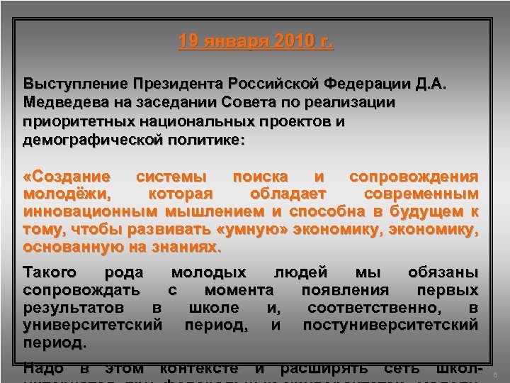 19 января 2010 г. Выступление Президента Российской Федерации Д. А. Медведева на заседании Совета