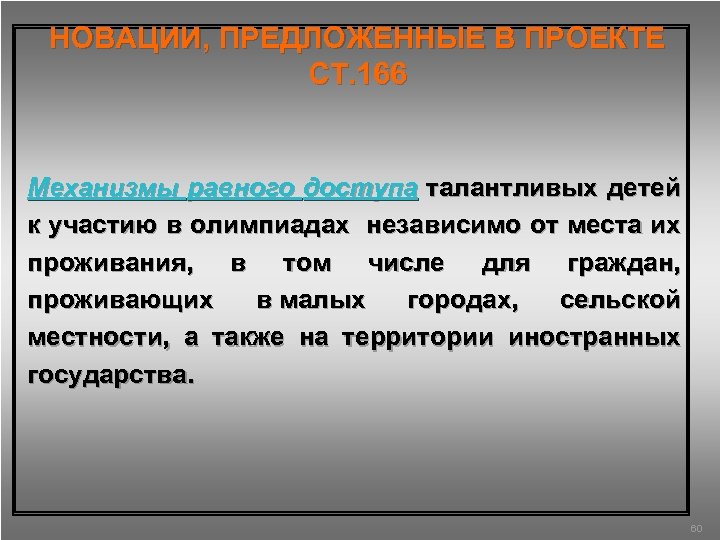 НОВАЦИИ, ПРЕДЛОЖЕННЫЕ В ПРОЕКТЕ СТ. 166 Механизмы равного доступа талантливых детей к участию в