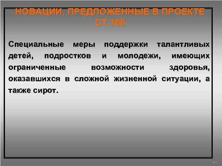 НОВАЦИИ, ПРЕДЛОЖЕННЫЕ В ПРОЕКТЕ СТ. 166 Специальные меры поддержки талантливых детей, подростков и молодежи,