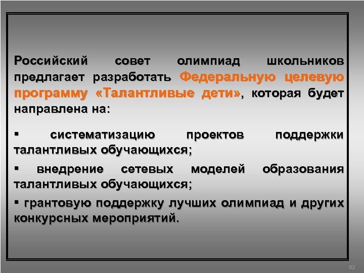 Российский совет олимпиад школьников предлагает разработать Федеральную целевую программу «Талантливые дети» , которая будет