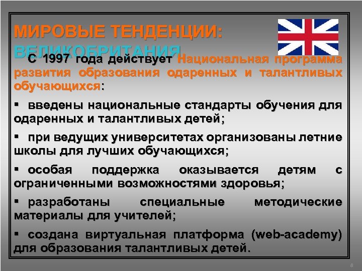 МИРОВЫЕ ТЕНДЕНЦИИ: ВЕЛИКОБРИТАНИЯ С 1997 года действует Национальная программа развития образования одаренных и талантливых