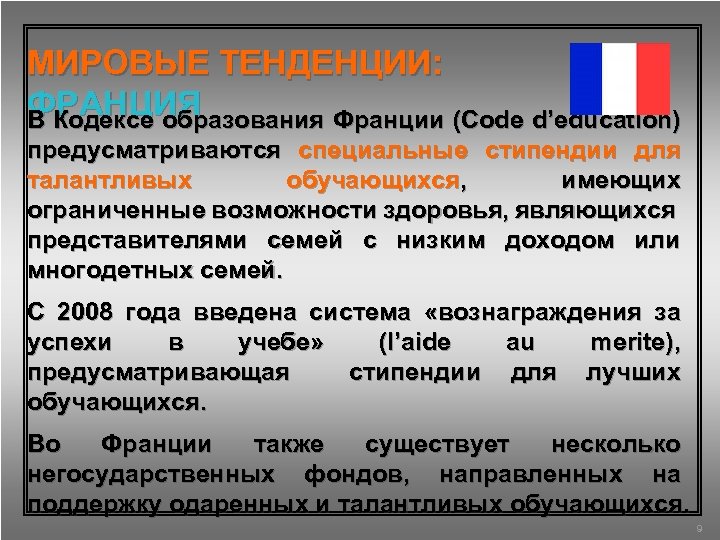 МИРОВЫЕ ТЕНДЕНЦИИ: ФРАНЦИЯ В Кодексе образования Франции (Code d’education) предусматриваются специальные стипендии для талантливых