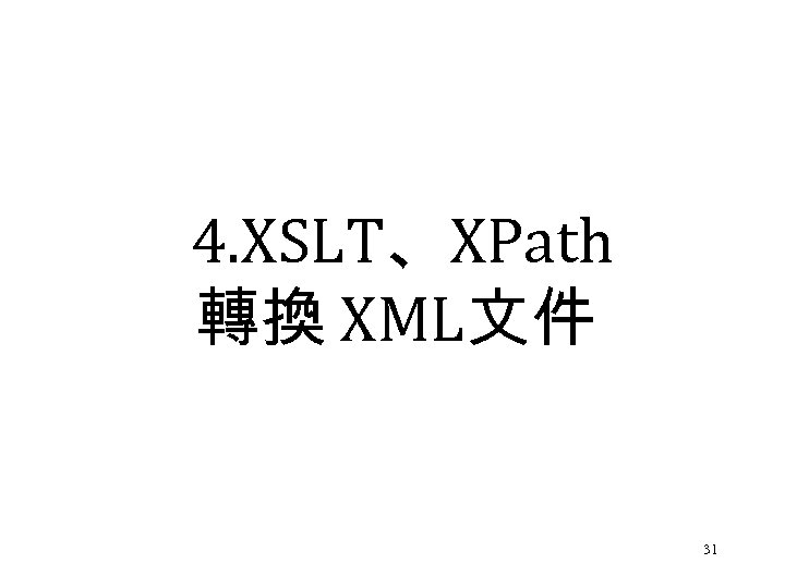 4. XSLT、XPath 轉換 XML文件 31 