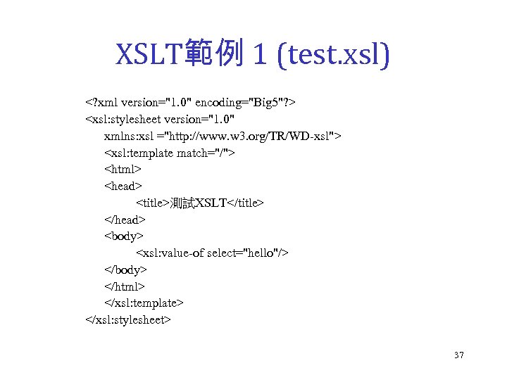 XSLT範例 1 (test. xsl) <? xml version="1. 0" encoding="Big 5"? > <xsl: stylesheet version="1.