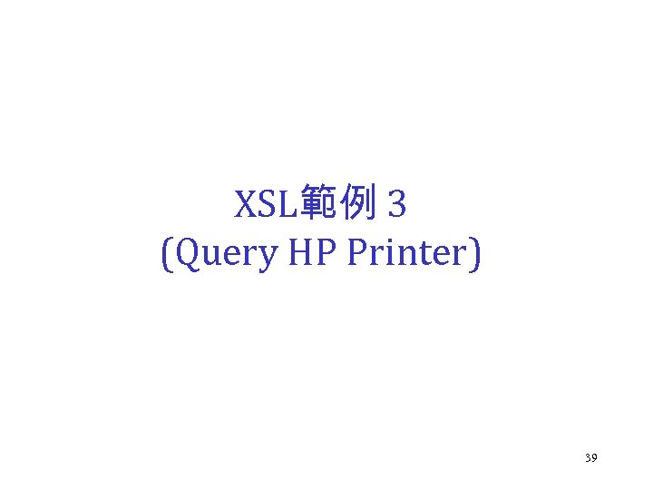 XSL範例 3 (Query HP Printer) 39 