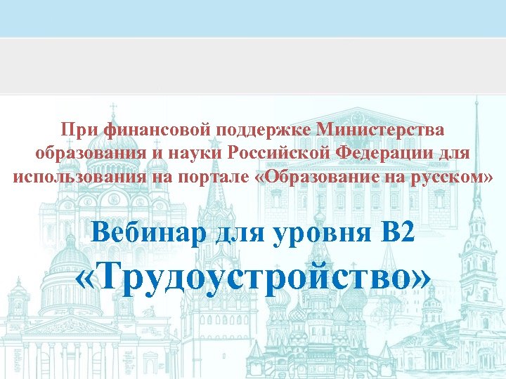 При финансовой поддержке Министерства образования и науки Российской Федерации для использования на портале «Образование