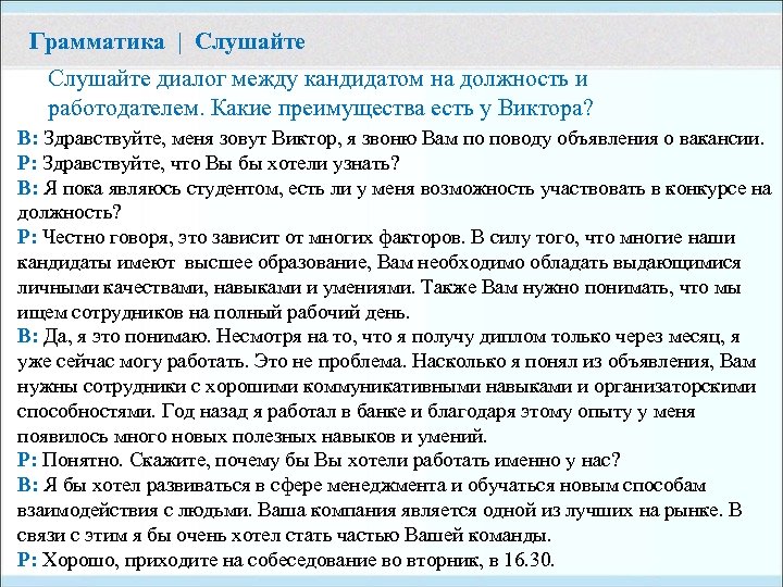 Грамматика | Слушайте диалог между кандидатом на должность и работодателем. Какие преимущества есть у