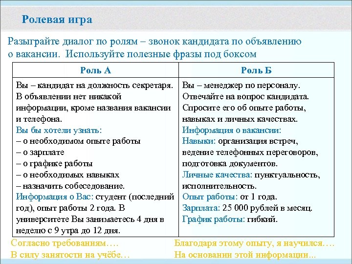 Ролевая игра Разыграйте диалог по ролям – звонок кандидата по объявлению о вакансии. Используйте