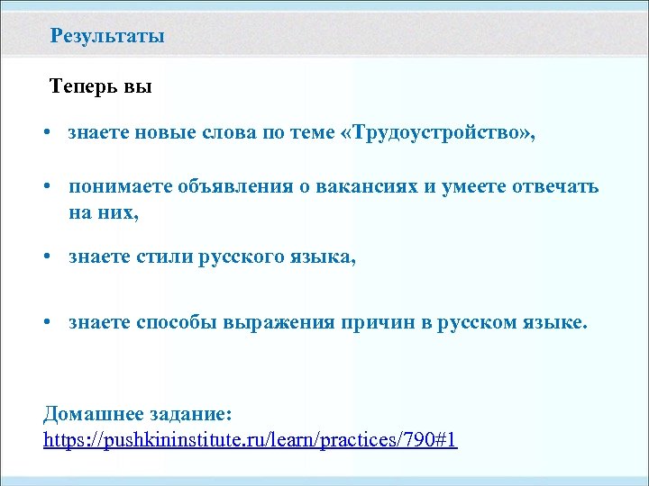 Результаты Теперь вы • знаете новые слова по теме «Трудоустройство» , • понимаете объявления