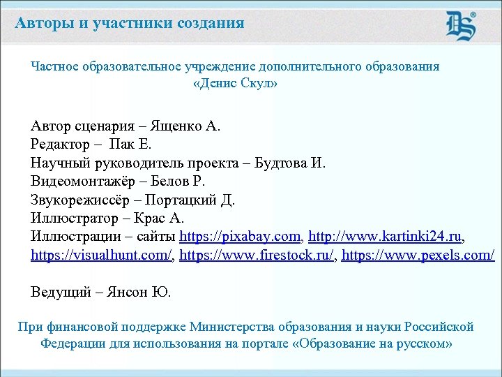 Авторы и участники создания Частное образовательное учреждение дополнительного образования «Денис Скул» Автор сценария –