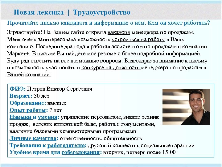 Новая лексика | Трудоустройство Прочитайте письмо кандидата и информацию о нём. Кем он хочет