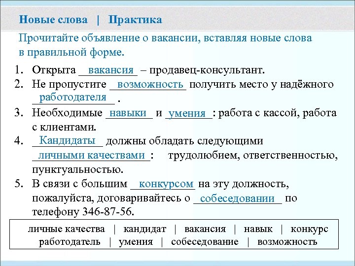 Новые слова | Практика Прочитайте объявление о вакансии, вставляя новые слова в правильной форме.